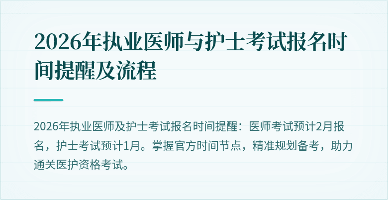 2026年执业医师与护士考试报名时间提醒及流程
