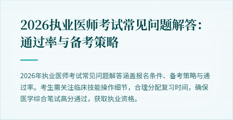 2026执业医师考试常见问题解答:通过率与备考策略