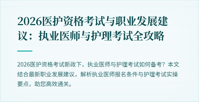 2026医护资格考试与职业发展建议：执业医师与护理考试全攻略