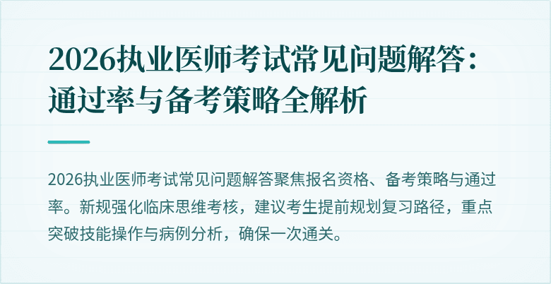 2026执业医师考试常见问题解答：通过率与备考策略全解析