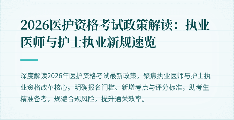 2026医护资格考试政策解读:执业医师与护士执业新规速览