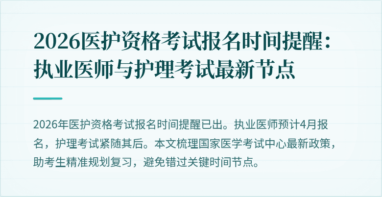 2026医护资格考试报名时间提醒：执业医师与护理考试最新节点