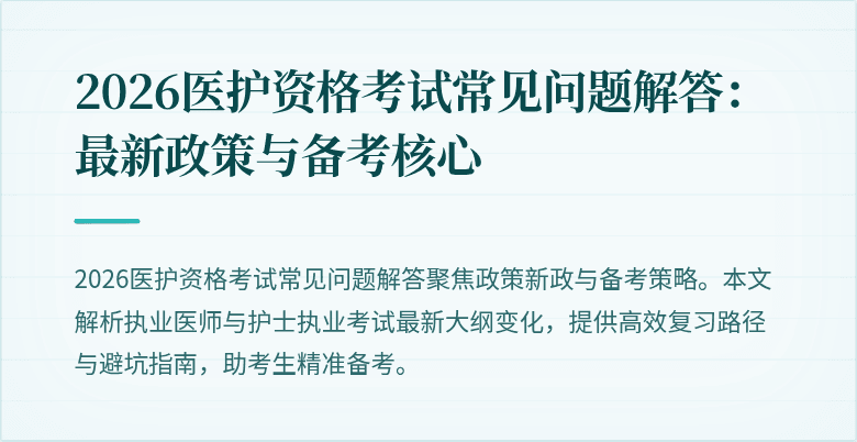 2026医护资格考试常见问题解答:最新政策与备考核心