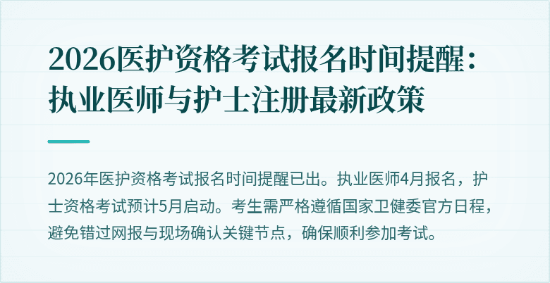 2026医护资格考试报名时间提醒:执业医师与护士注册最新政策