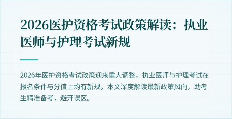 2026医护资格考试政策解读:执业医师与护理考试新规