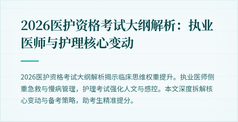 2026医护资格考试大纲解析:执业医师与护理核心变动