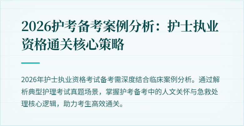 2026护考备考案例分析：护士执业资格通关核心策略