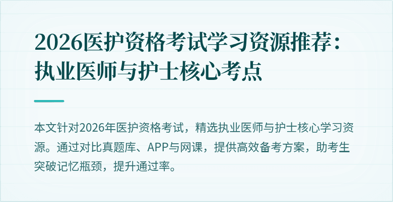2026医护资格考试学习资源推荐:执业医师与护士核心考点