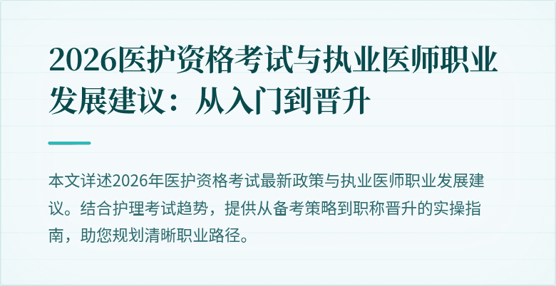 2026医护资格考试与执业医师职业发展建议:从入门到晋升