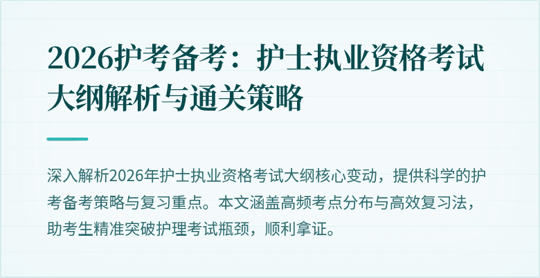2026护考备考：护士执业资格考试大纲解析与通关策略