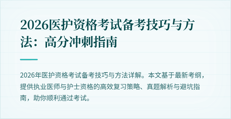 2026医护资格考试备考技巧与方法:高分冲刺指南