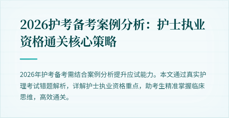 2026护考备考案例分析：护士执业资格通关核心策略