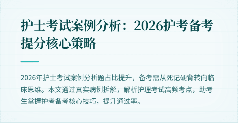护士考试案例分析：2026护考备考提分核心策略