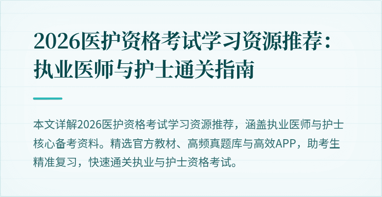 2026医护资格考试学习资源推荐:执业医师与护士通关指南