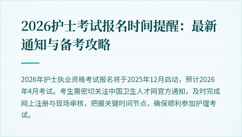 2026护士考试报名时间提醒：最新通知与备考攻略