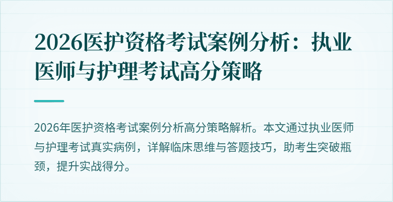 2026医护资格考试案例分析:执业医师与护理考试高分策略