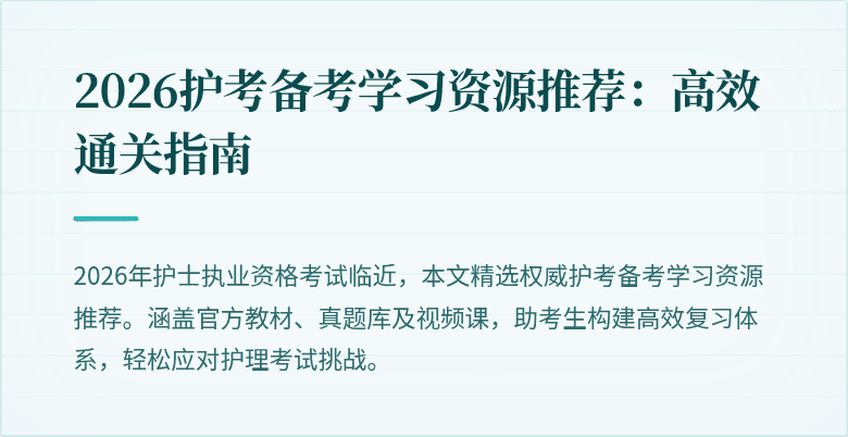 2026护考备考学习资源推荐：高效通关指南