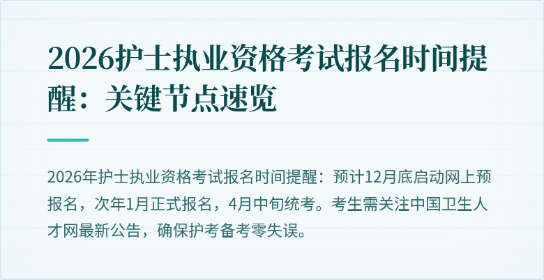 2026护士执业资格考试报名时间提醒：关键节点速览