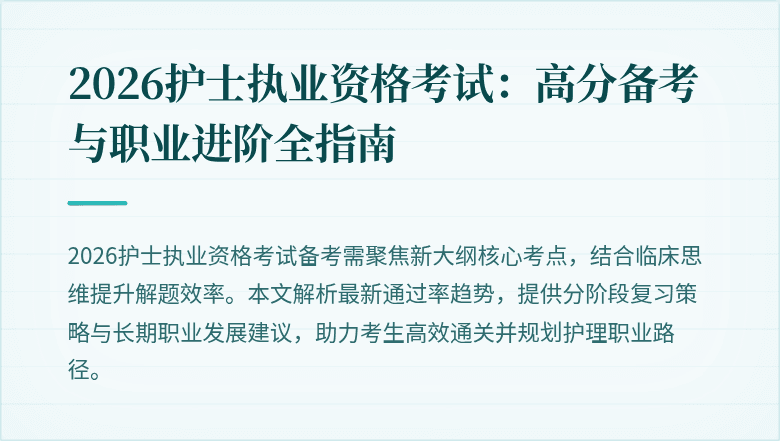 2026护士执业资格考试：高分备考与职业进阶全指南