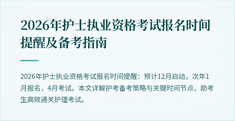 2026年护士执业资格考试报名时间提醒及备考指南