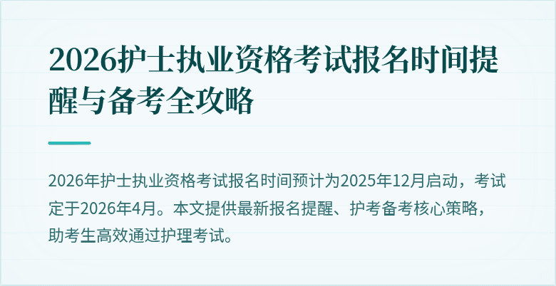 2026护士执业资格考试报名时间提醒与备考全攻略