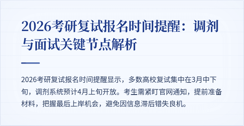 2026考研复试报名时间提醒:调剂与面试关键节点解析
