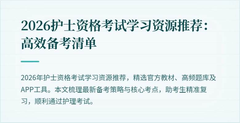 2026护士资格考试学习资源推荐：高效备考清单