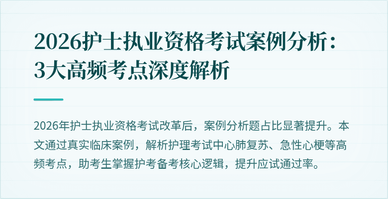 2026护士执业资格考试案例分析：3大高频考点深度解析