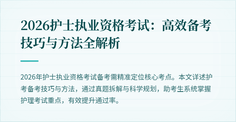 2026护士执业资格考试：高效备考技巧与方法全解析