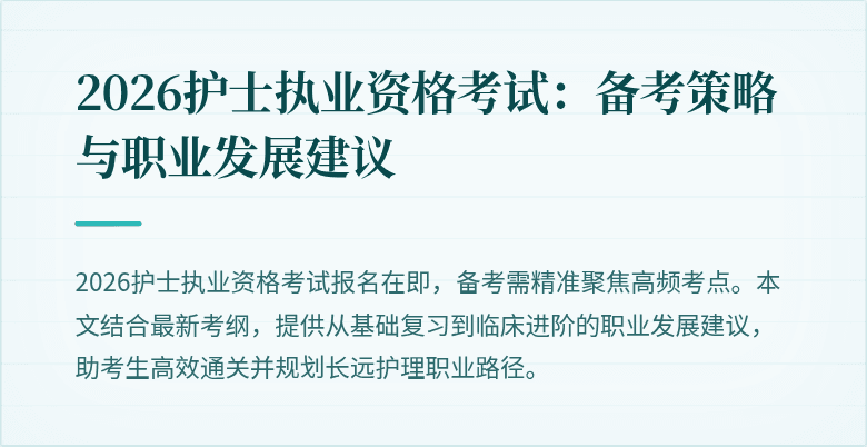 2026护士执业资格考试：备考策略与职业发展建议
