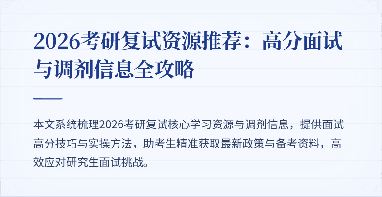 2026考研复试资源推荐:高分面试与调剂信息全攻略