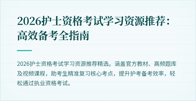 2026护士资格考试学习资源推荐：高效备考全指南
