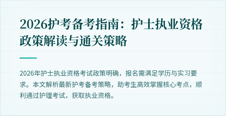 2026护考备考指南：护士执业资格政策解读与通关策略