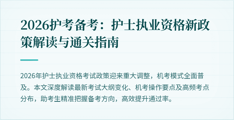 2026护考备考：护士执业资格新政策解读与通关指南