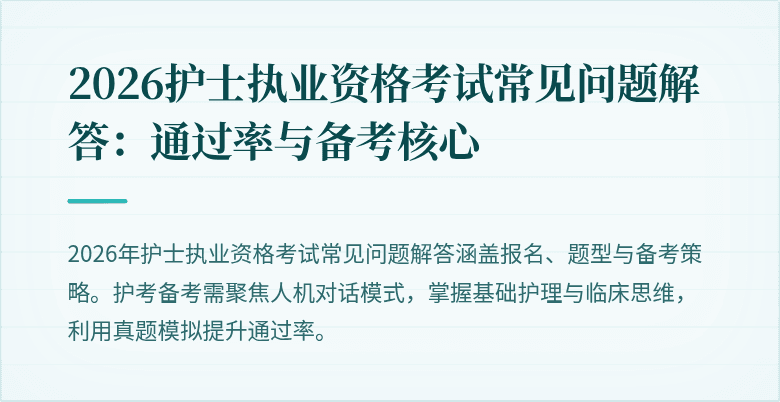 2026护士执业资格考试常见问题解答：通过率与备考核心