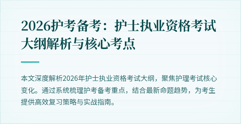 2026护考备考:护士执业资格考试大纲解析与核心考点
