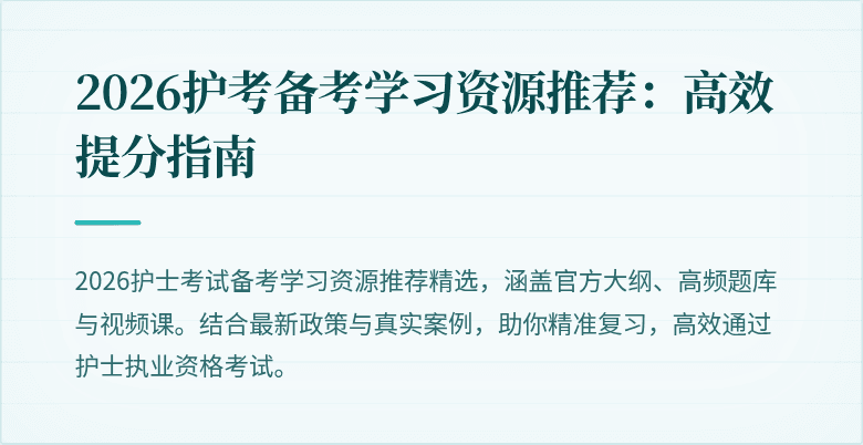 2026护考备考学习资源推荐：高效提分指南