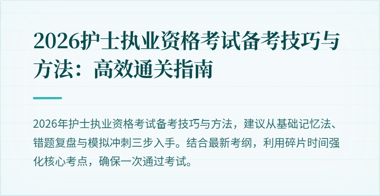 2026护士执业资格考试备考技巧与方法：高效通关指南