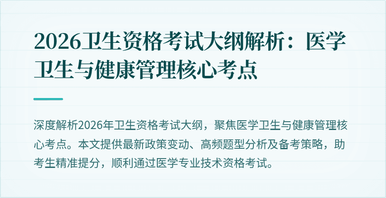 2026卫生资格考试大纲解析:医学卫生与健康管理核心考点