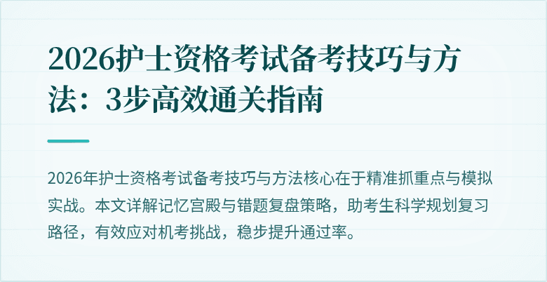 2026护士资格考试备考技巧与方法：3步高效通关指南