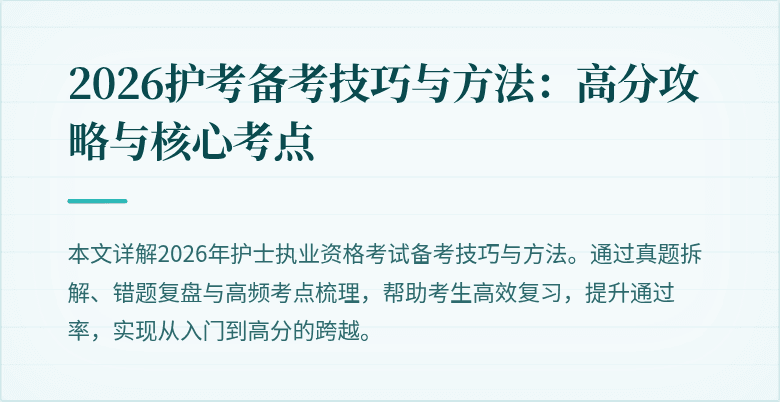 2026护考备考技巧与方法：高分攻略与核心考点