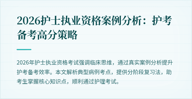 2026护士执业资格案例分析：护考备考高分策略