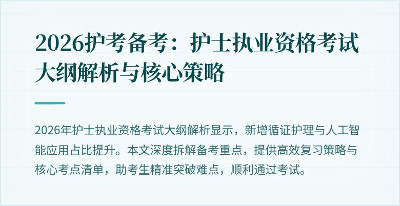 2026护考备考：护士执业资格考试大纲解析与核心策略