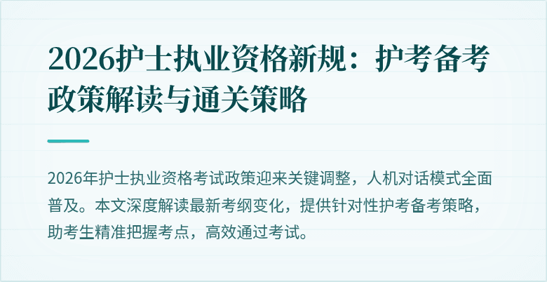 2026护士执业资格新规：护考备考政策解读与通关策略