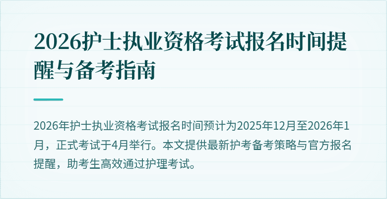 2026护士执业资格考试报名时间提醒与备考指南
