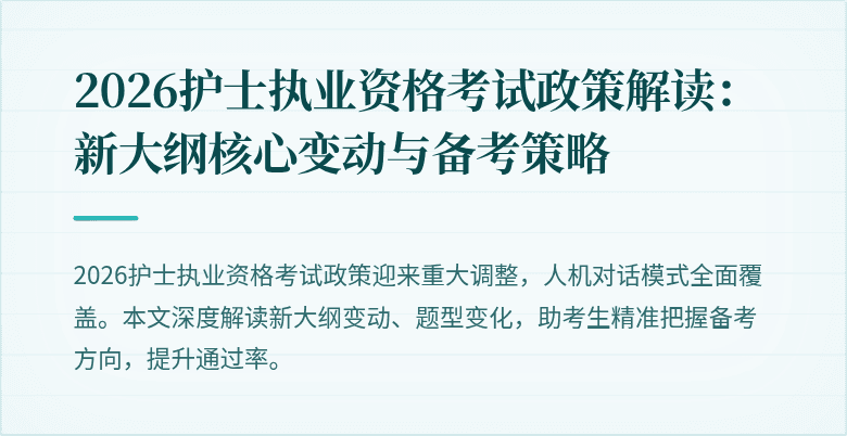 2026护士执业资格考试政策解读：新大纲核心变动与备考策略
