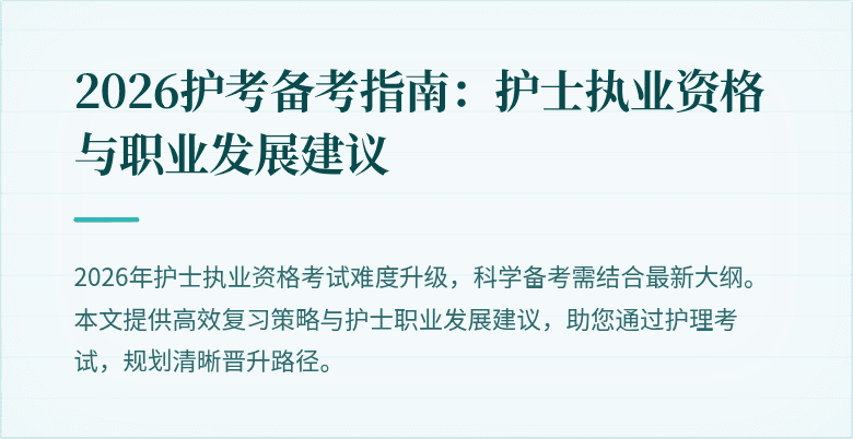 2026护考备考指南:护士执业资格与职业发展建议