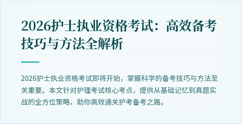 2026护士执业资格考试：高效备考技巧与方法全解析
