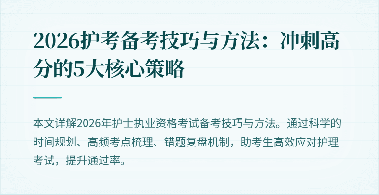 2026护考备考技巧与方法:冲刺高分的5大核心策略