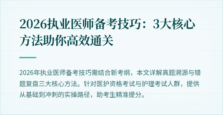 2026执业医师备考技巧:3大核心方法助你高效通关